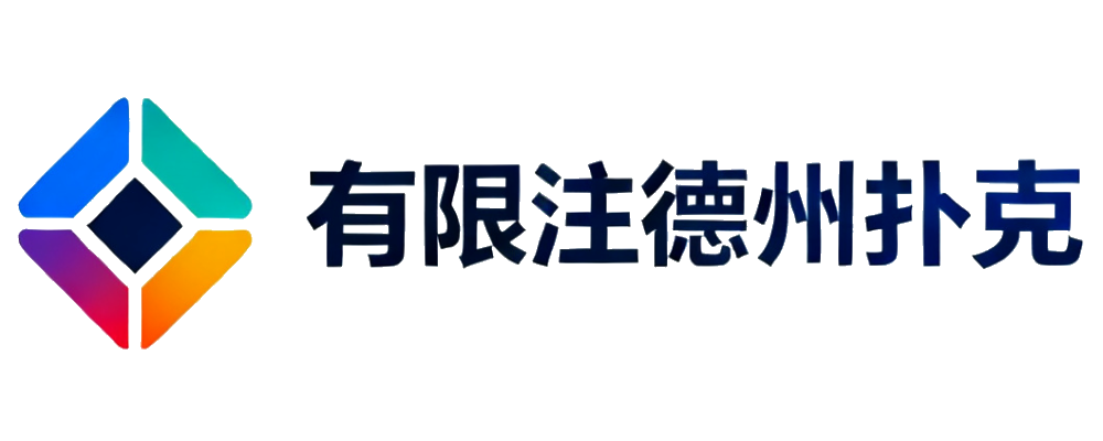 有限注德州扑克